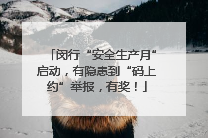 闵行“安全生产月”启动，有隐患到“码上约”举报，有奖！